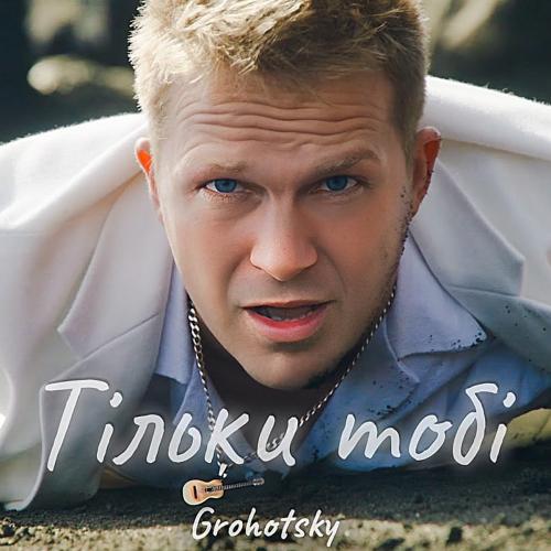 Тільки Тобі - Grohotsky