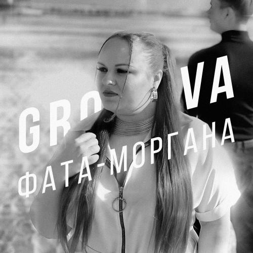 Gromova - Фата-моргана