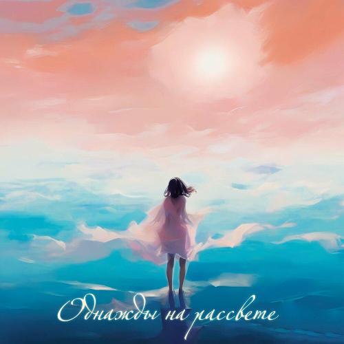 Gromova - Однажды на рассвете