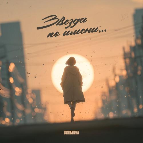 Gromova - Звезда по имени.․․