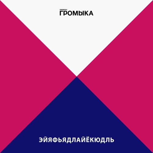 ГРОМЫКА - Эйяфьядлайёкюдль