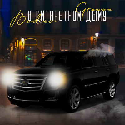 В сигаретном дыму - Groove, BODIEV