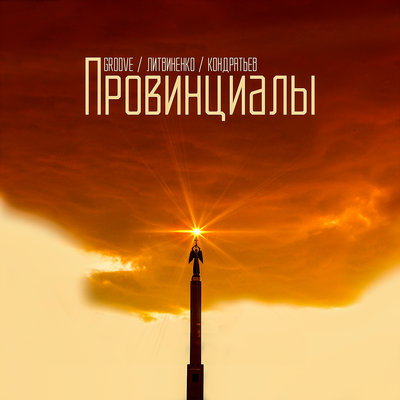Провинциалы - Groove, ЛИТВИНЕНКО, КОНДРАТЬЕВ