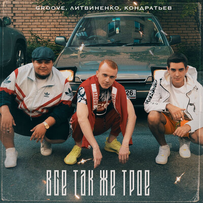 Всё так же трое - Groove, ЛИТВИНЕНКО, КОНДРАТЬЕВ
