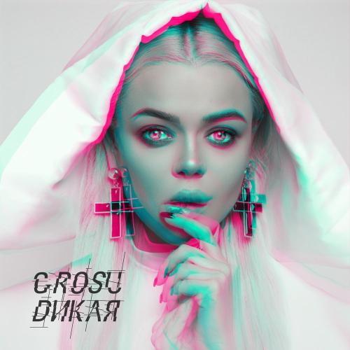 Grosu - Дикая