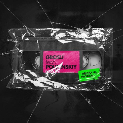 Grosu feat. Polyanskiy - Чувства на кассетах