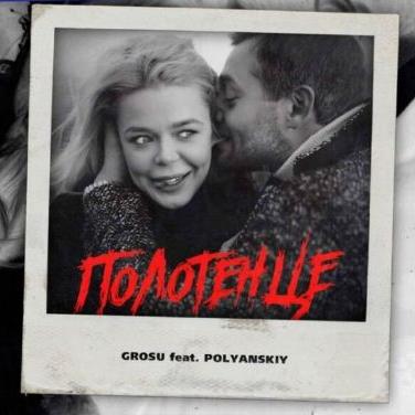 Grosu feat. Polyanskiy - Полотенце
