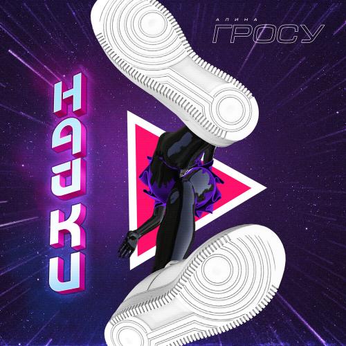 Grosu - Найки