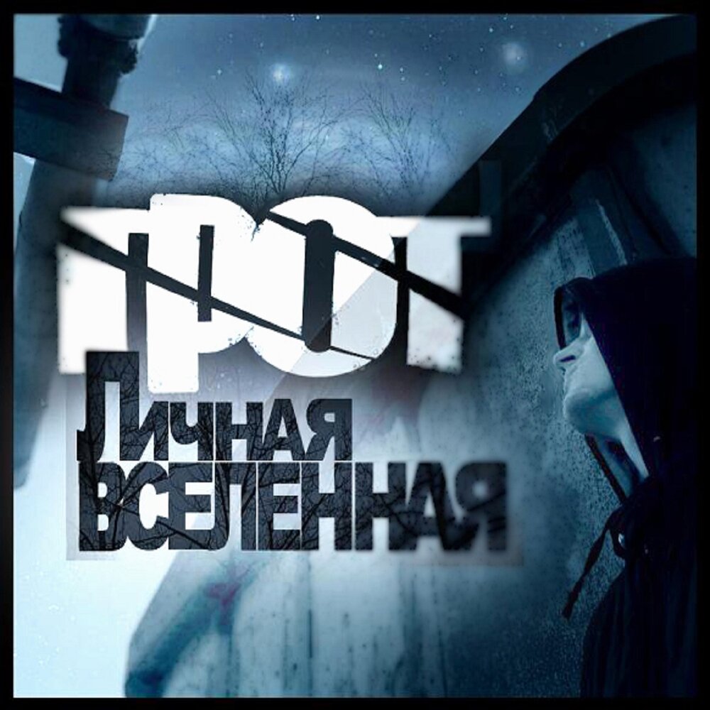 Кровь с кислородом (Ант Remix) - ГРОТ, Ант