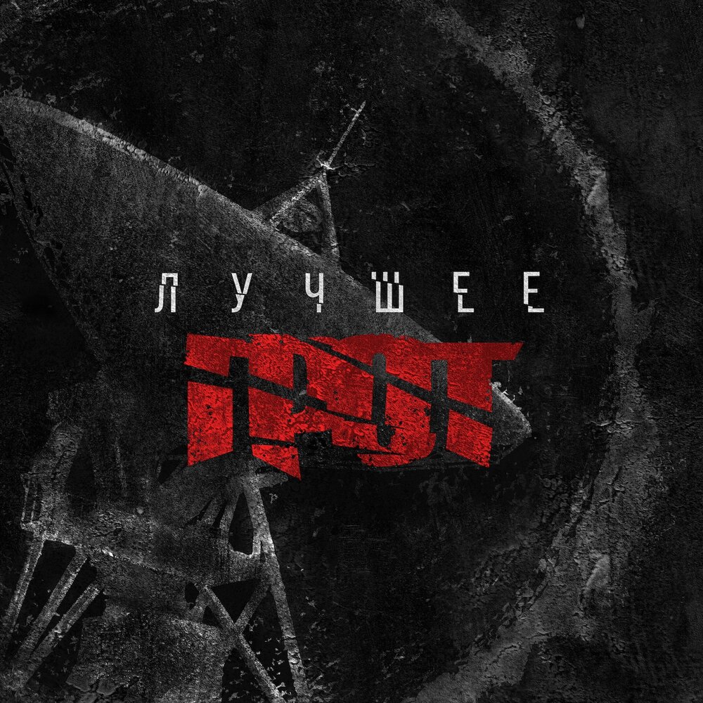 Рубежи - ГРОТ, D-MAN 55