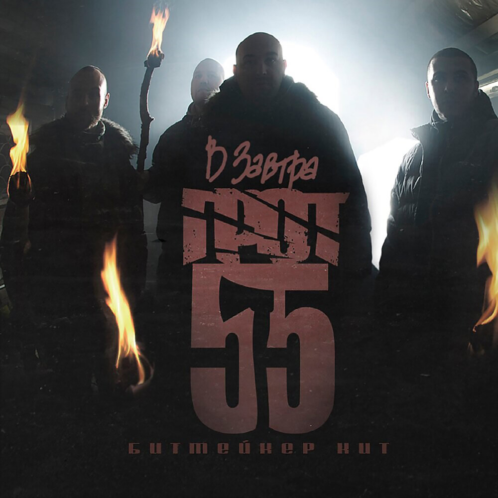 Следы - ГРОТ, D-MAN 55