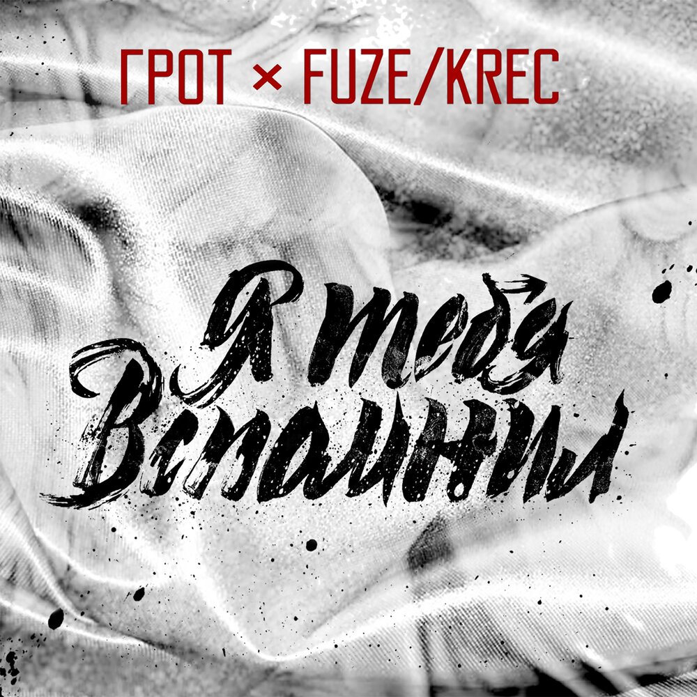 Я Тебя Вспомнил (feat. Fuze Krec) - ГРОТ, Fuze Krec