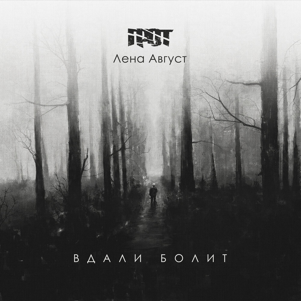 Вдали болит - ГРОТ, Лена Август