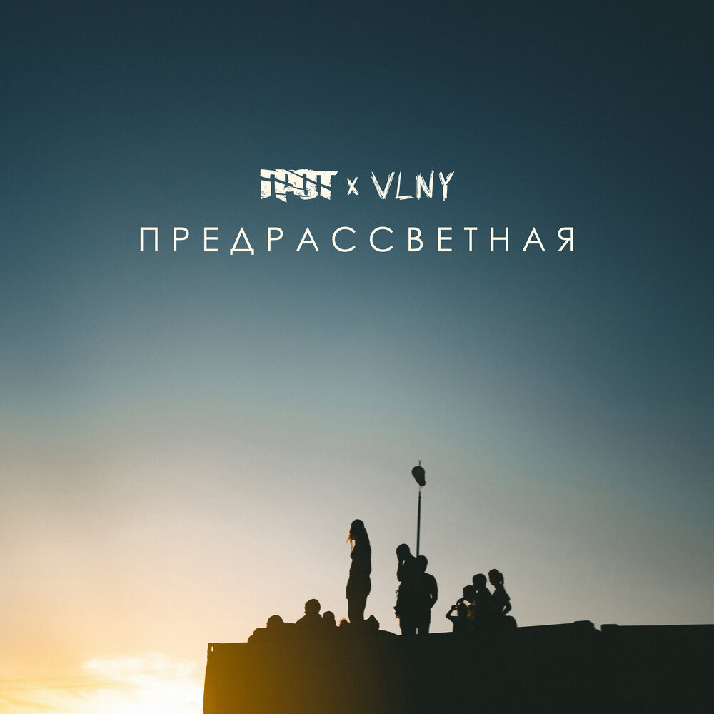 ПРЕДРАССВЕТНАЯ - ГРОТ, VLNY
