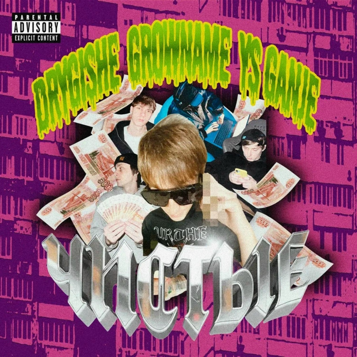 Чистые - GROWNAME, Drygishe, YS_Ganje