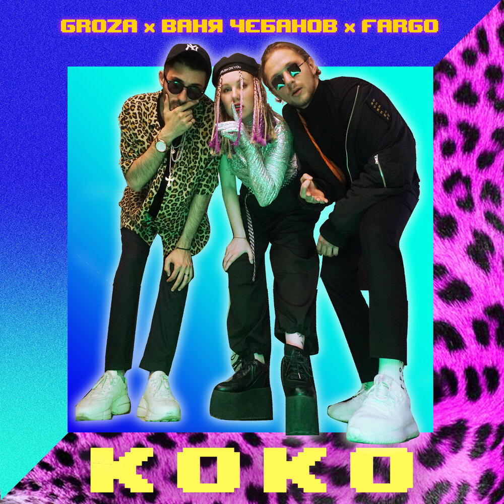 Коко - GROZA, Ваня Чебанов, Fargo
