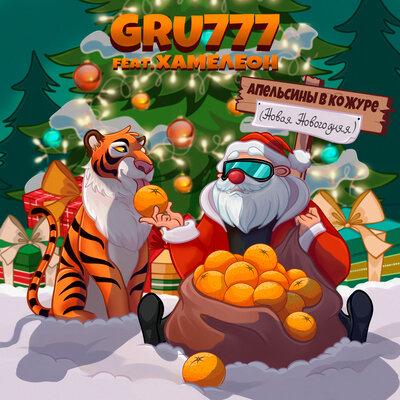 GRU777, Хамелеон - Апельсины в кожуре (Новая Новогодняя)