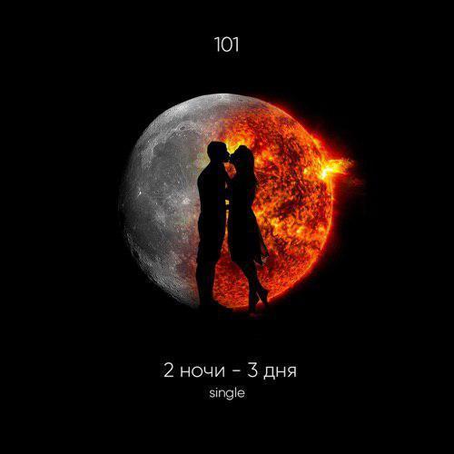 группа 101 - 2 ночи