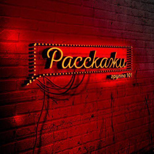 группа 101 - Расскажи