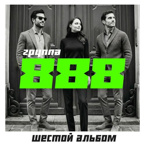 Группа 888 - А как она целуется