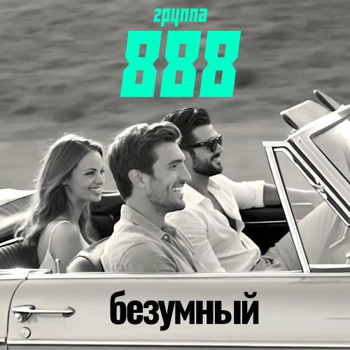 Группа 888 - Безумный (Radio Edit)