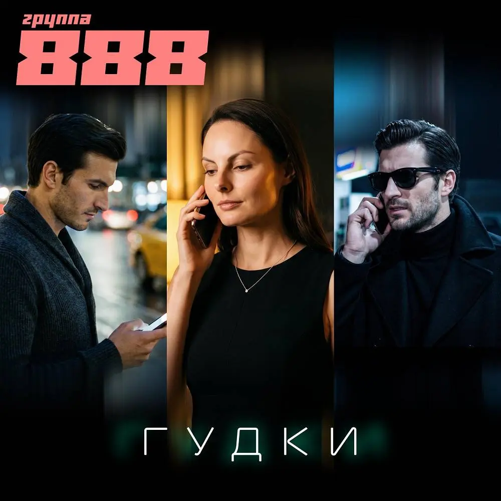 Гудки - Группа 888