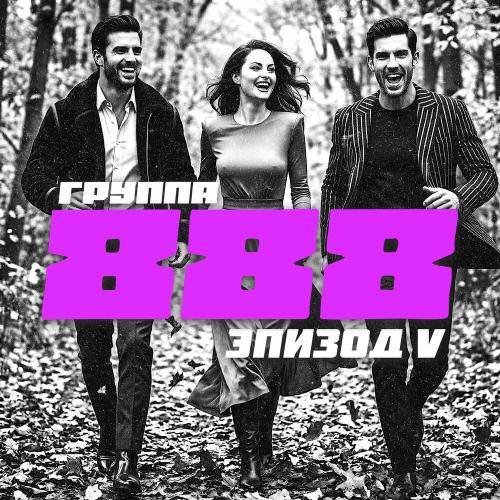 Космос - Группа 888