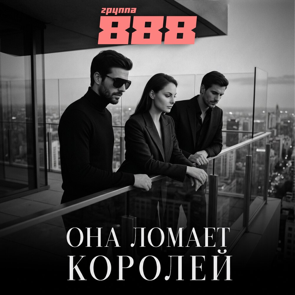 Она ломает королей - Группа 888