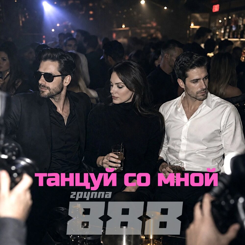 Танцуй со мной - Группа 888