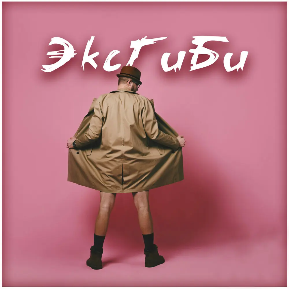 Эксгиби - группа Бали, Сергей Шнуров