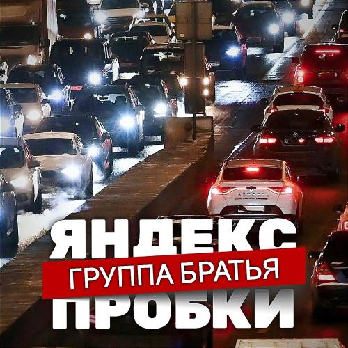 Группа Братья - Яндекс пробки