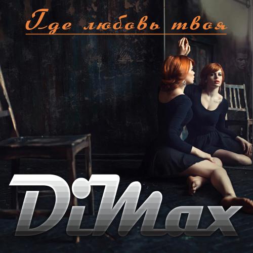 Группа DiMax - Где Любовь Твоя