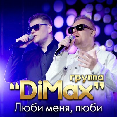 Люби меня, люби - Группа DiMax