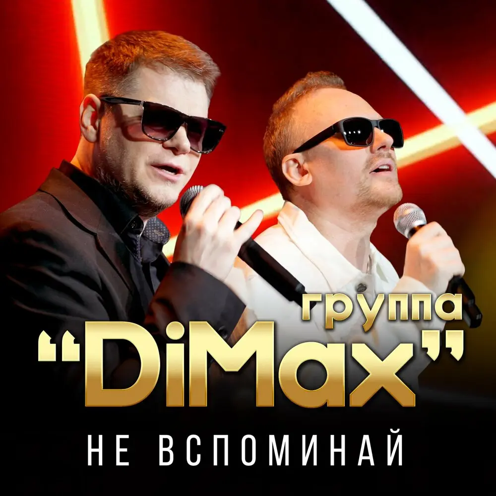 Не вспоминай - Группа DiMax