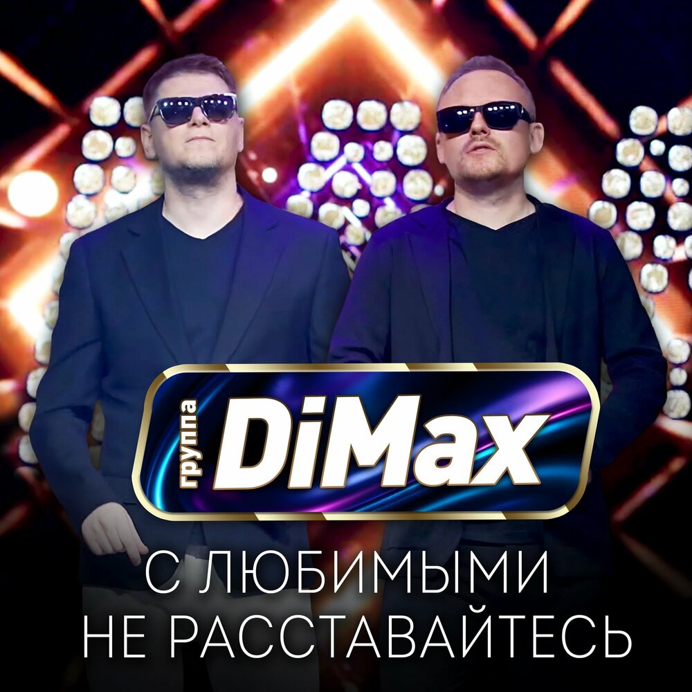 С любимыми не расставайтесь - Группа DiMax