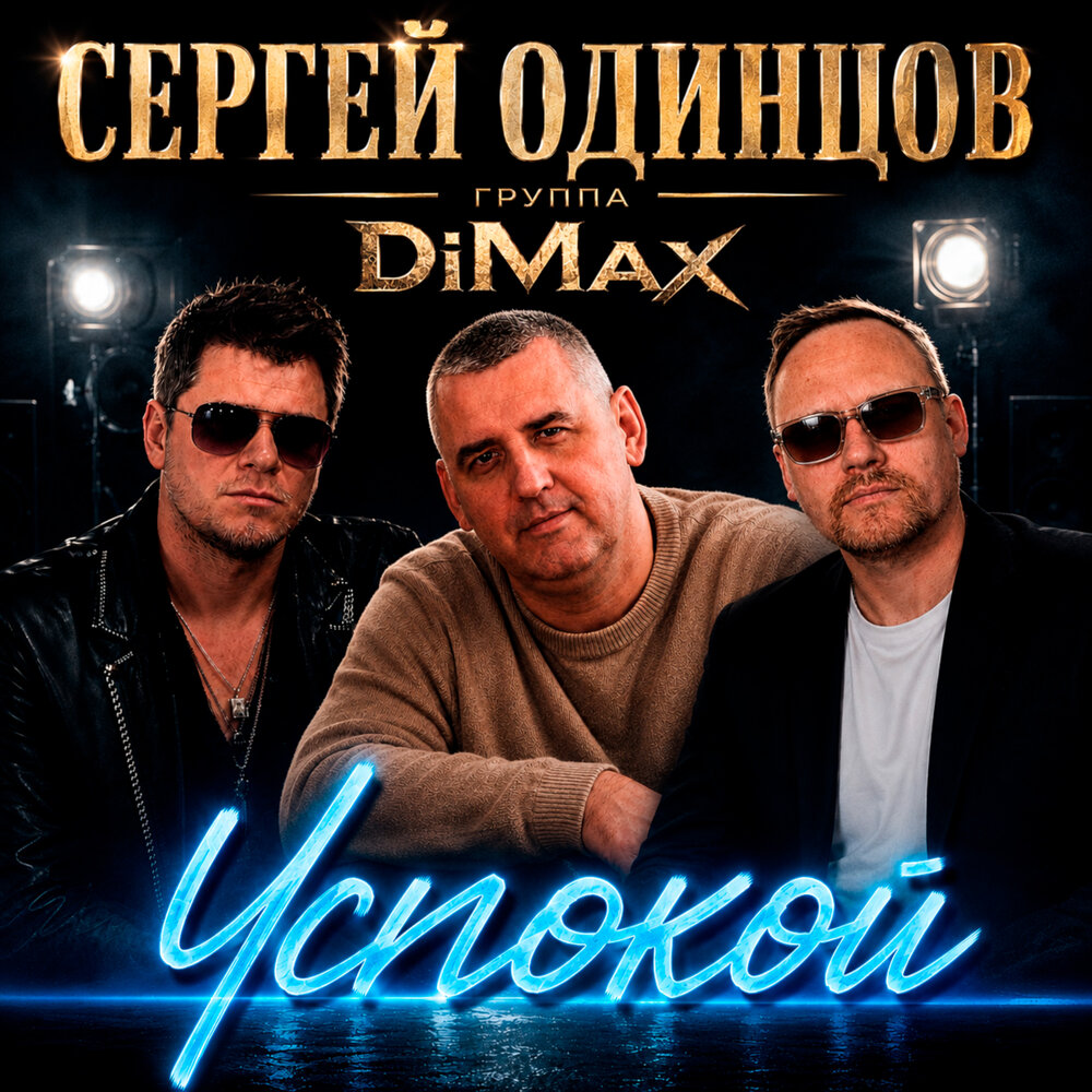 Успокой - Группа DiMax, Сергей Одинцов