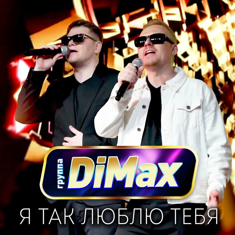Я так люблю тебя - Группа DiMax
