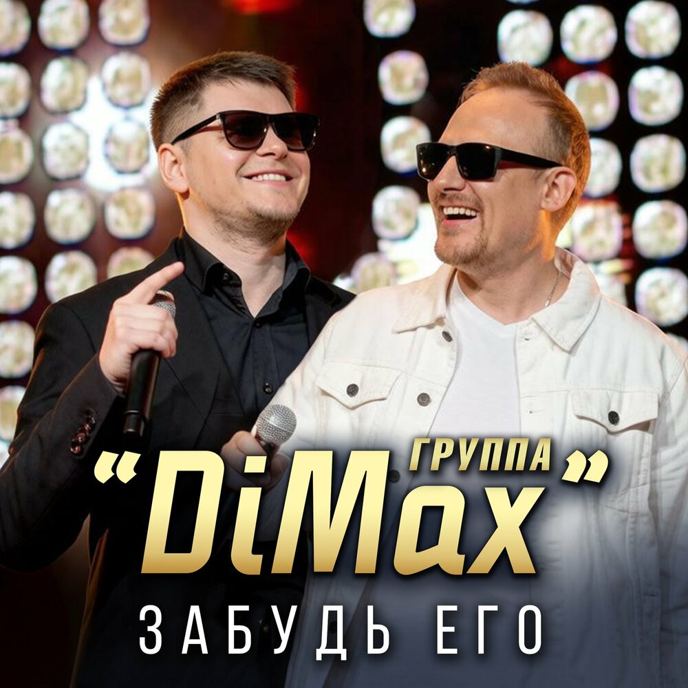 Забудь его - Группа DiMax