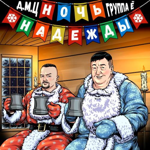 Группа Ё, ДМЦ - Ночь надежды