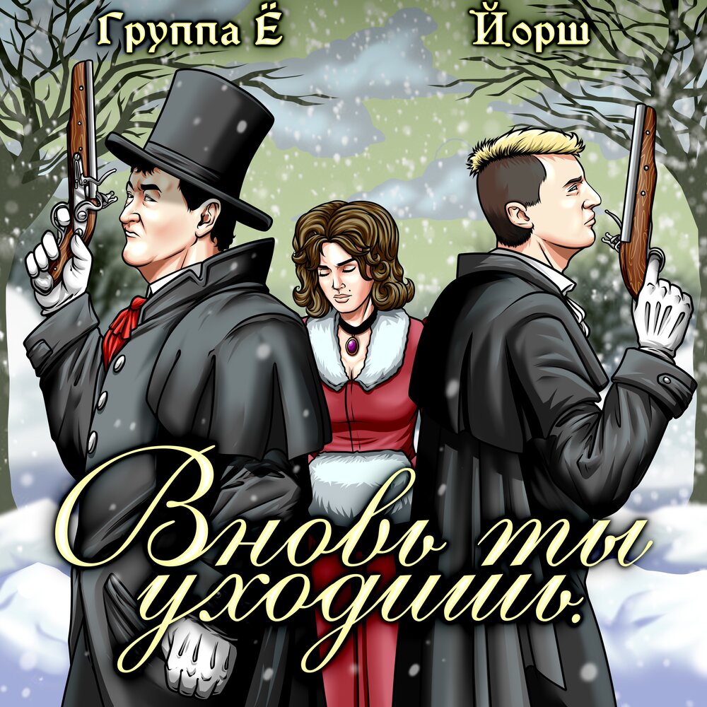 Вновь ты уходишь - Группа Ё, Йорш