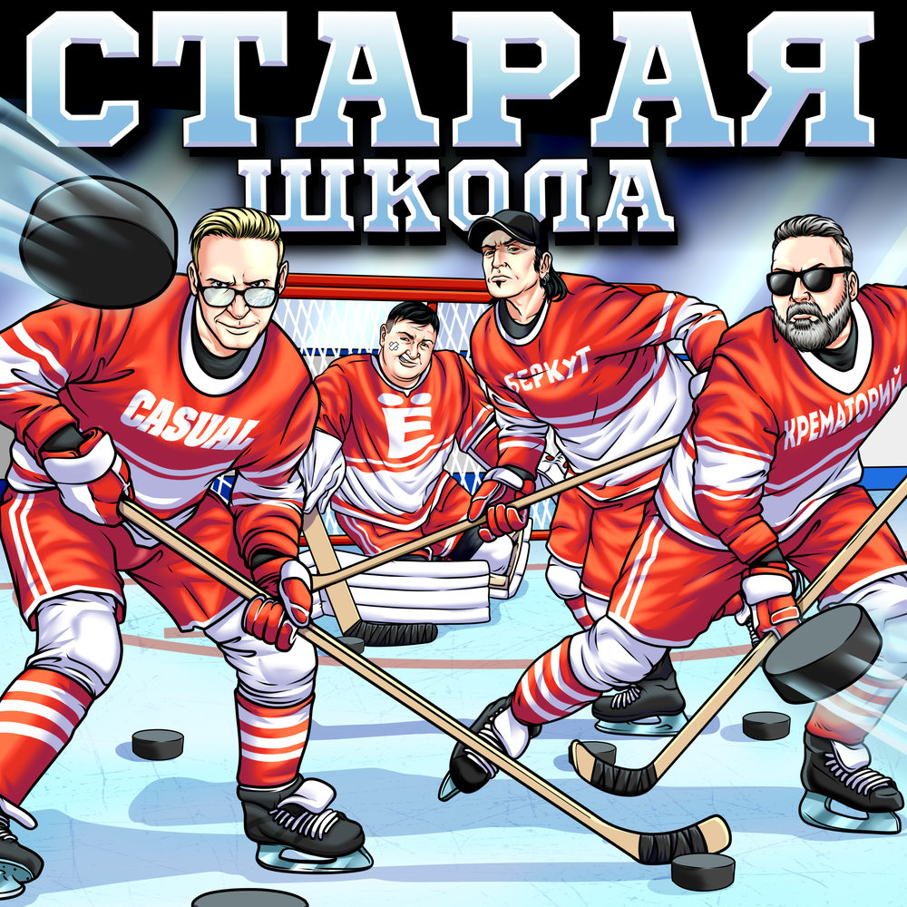 Старая школа - Группа Ё, Крематорий, Артур Беркут, Casual