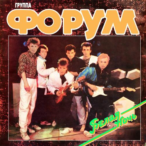 Форум - Белая ночь