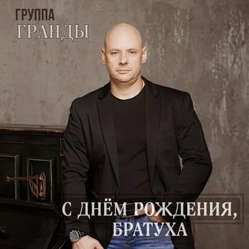 Группа Гранды - С днём рождения, братуха