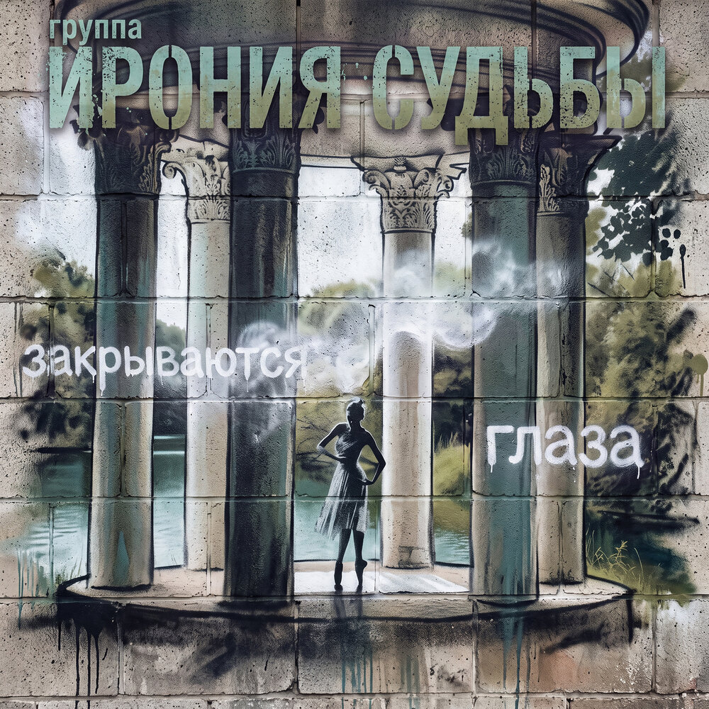 Закрываются глаза - группа Ирония Судьбы