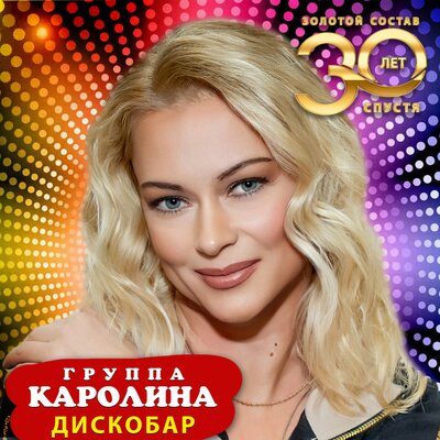 Дискобар Новая версия. Золотой состав - Группа Каролина
