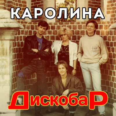 Мой маленький принц - Группа Каролина