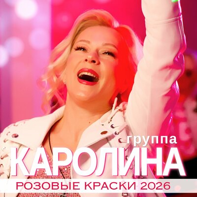 Группа Каролина - Розовые краски Версия 2026