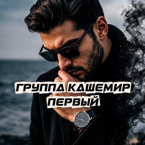 Если вспомнишь, звони - Группа КАШЕМИР