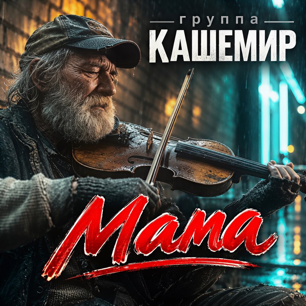 Мама - Группа КАШЕМИР