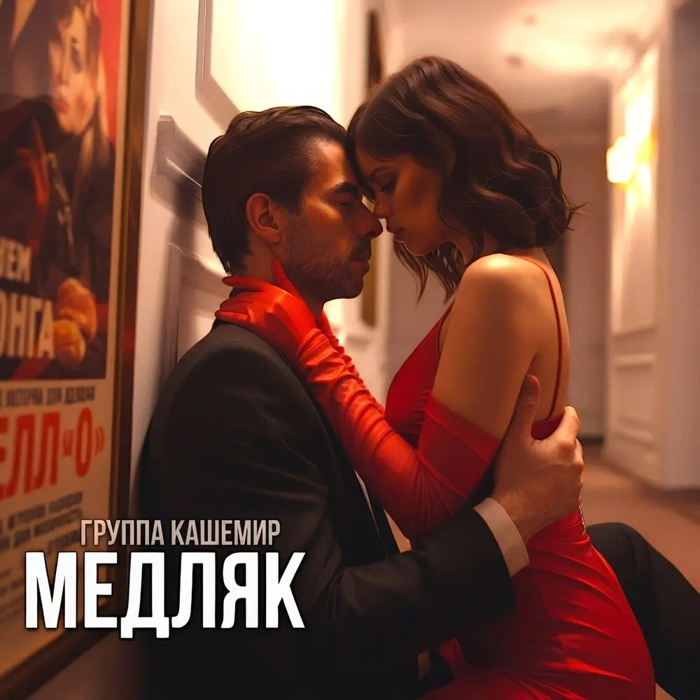Медляк - Группа КАШЕМИР